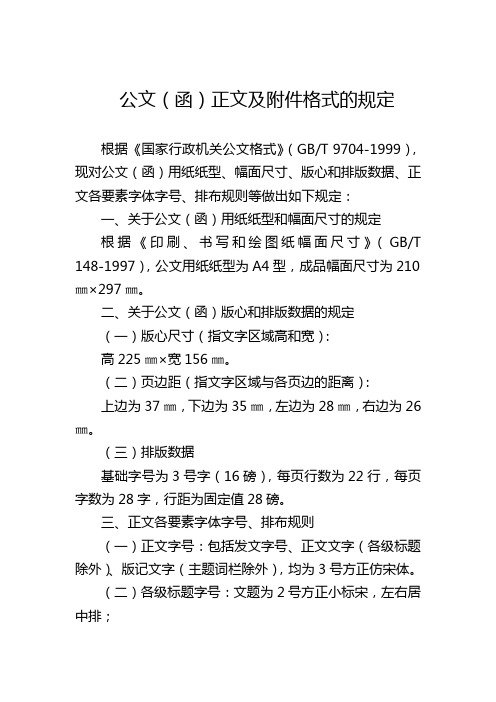 公文(函)正文及附件格式的规定