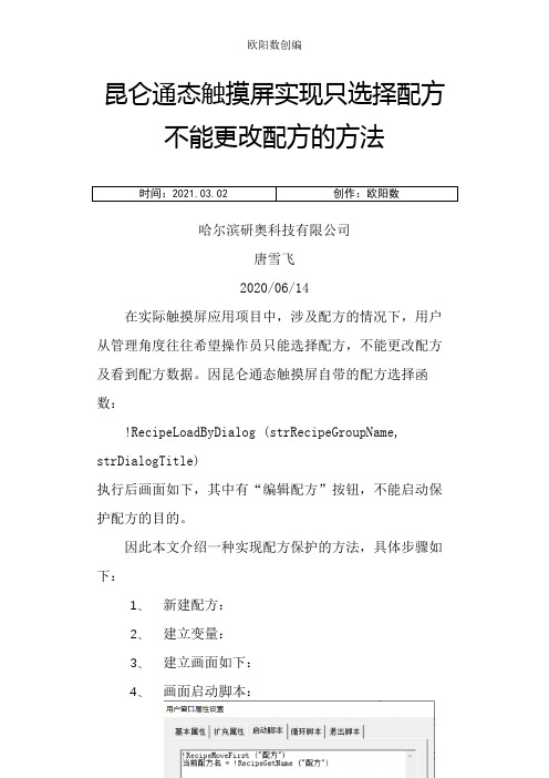 昆仑通态触摸屏实现只选择配方不能更改配方的方法之欧阳数创编