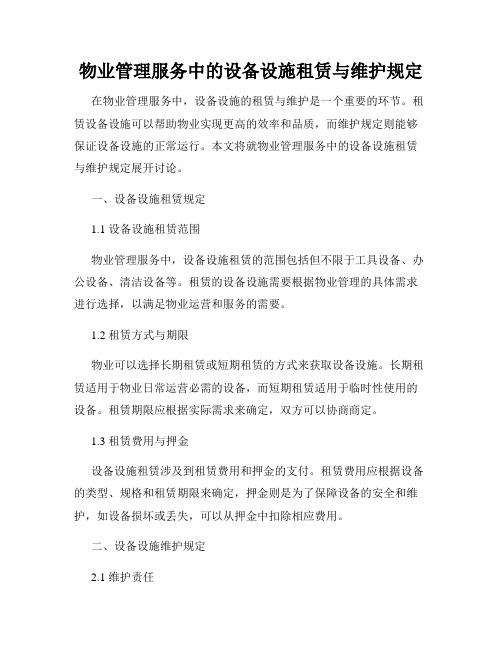 物业管理服务中的设备设施租赁与维护规定