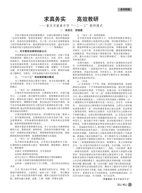 求真务实高效教研——重庆市兼善中学一二一三教研模式