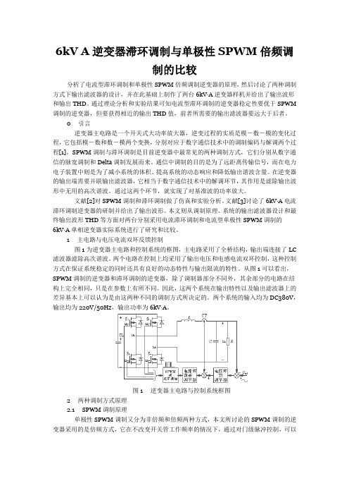 6kV A逆变器滞环调制与单极性SPWM倍频调制的比较