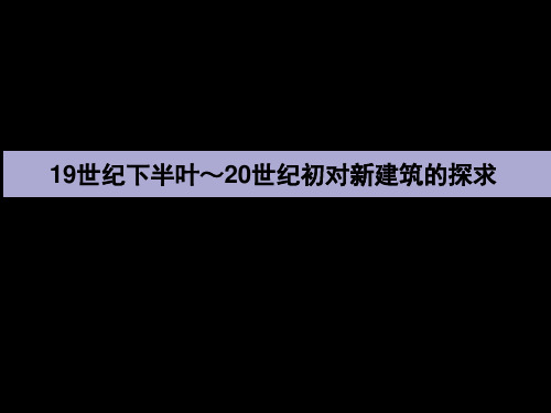 19世纪下半叶～20世纪初国外对新建筑的探求