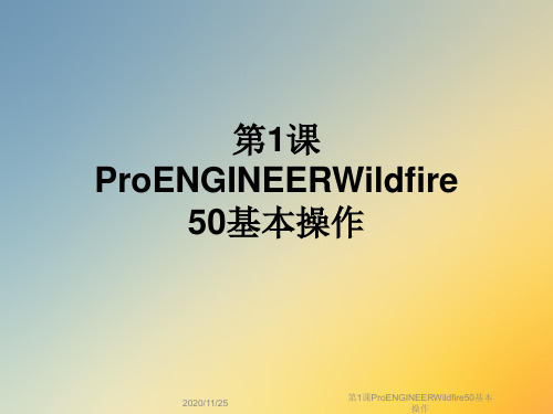 第1课ProENGINEERWildfire50基本操作