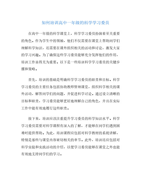 如何培训高中一年级的科学学习委员