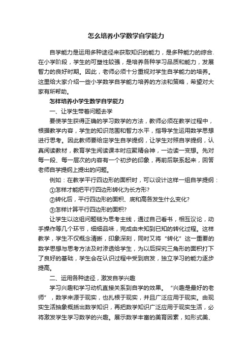 怎么培养小学数学自学能力