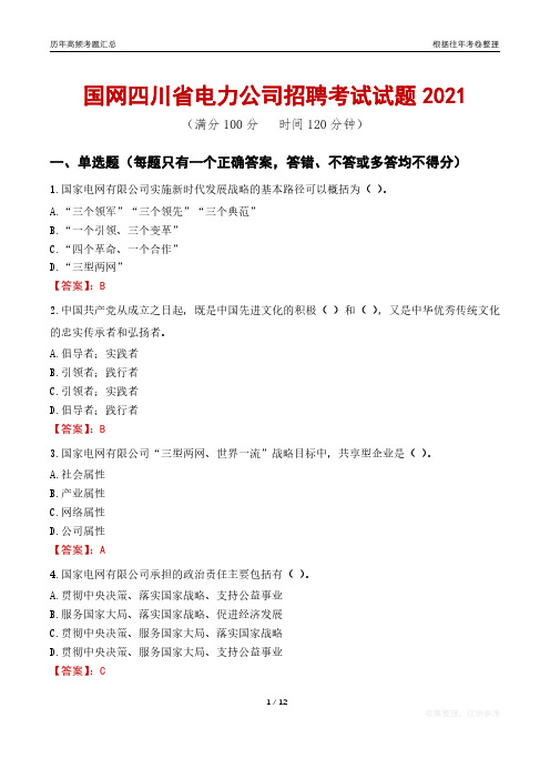 2021国网四川省电力公司招聘考试试题真题及答案