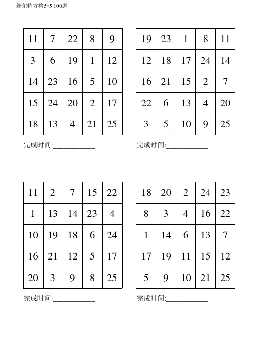 舒尔特方格5×5(100题可打印)279