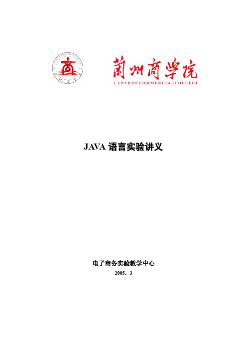 JAVA语言实验讲义