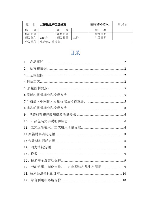 C019二陈散生产工艺规程