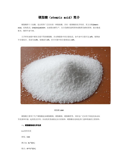 硬脂酸(stearic acid)基本资料