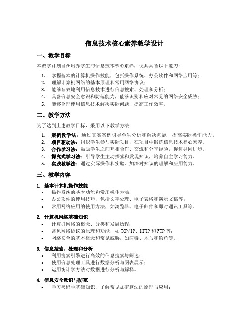 信息技术核心素养教学设计