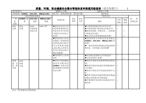 三标一体化管理体系内审表