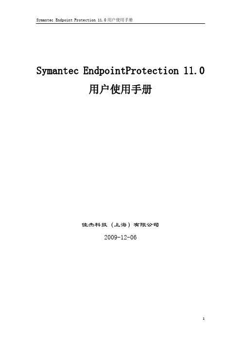 Symantec_EndpointProtection_11用户手册