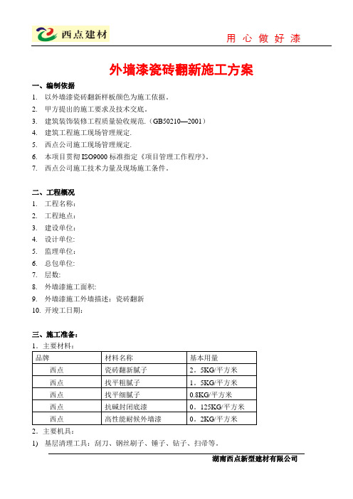 西点外墙瓷砖翻新施工方案