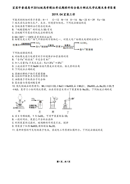 2019年04月27日四川省宜宾市普通高中2016级高考模拟考试题宜宾三诊理科综合化学试题及参考答