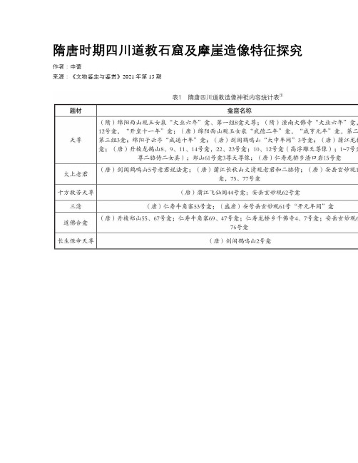 隋唐时期四川道教石窟及摩崖造像特征探究