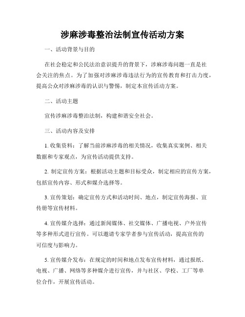 涉麻涉毒整治法制宣传活动方案