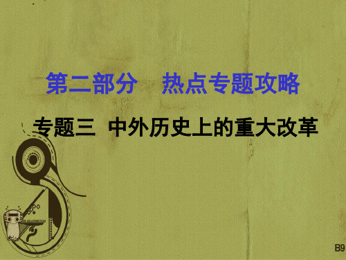 2018中考历史 第二部分 热点专题攻略 专题三 中外历史上的重大改革课件