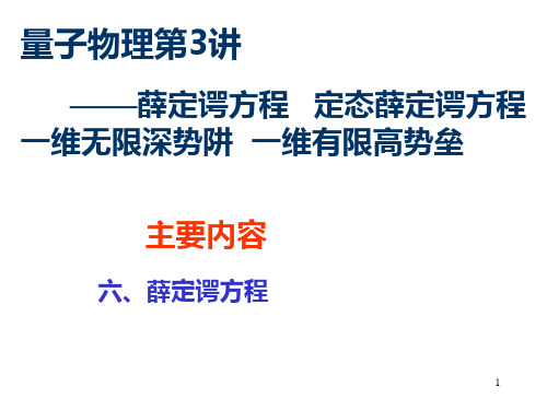 量子物理第3讲——薛定谔方程  定态薛定谔方程  一维无限深势阱  一维有限高势垒【VIP专享】