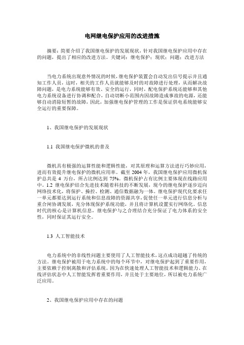 电网继电保护应用的改进措施