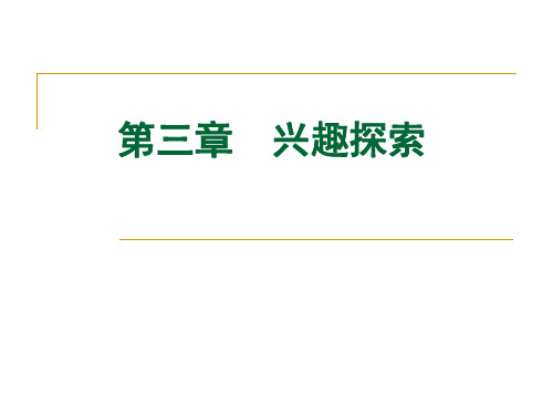 大学生职业生涯规划之兴趣探索