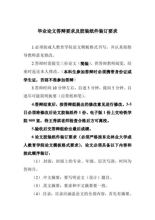 东北林业大学函授本科毕业论文答辩要求