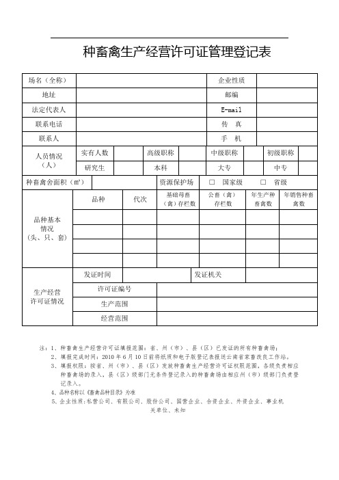 种畜禽生产经营许可证管理登记表