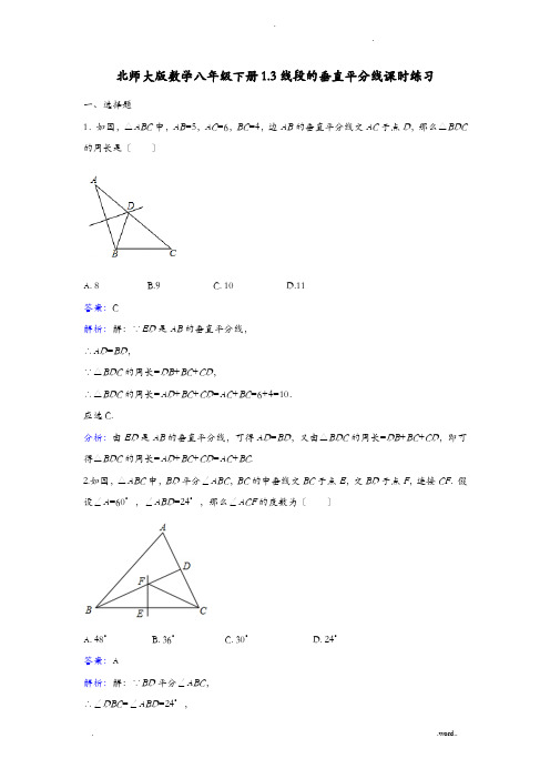 北师版八年级数学----中垂线练习题