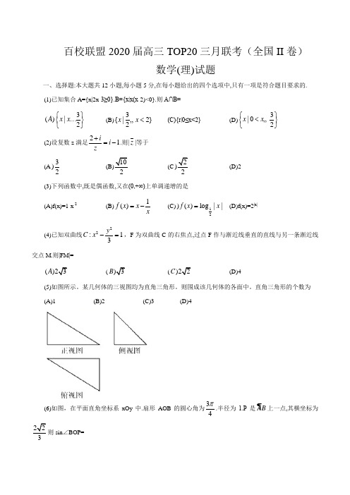 百校联盟2020届高三TOP20三月联考(全国II卷)理科数学试题(word版,PDF解析)