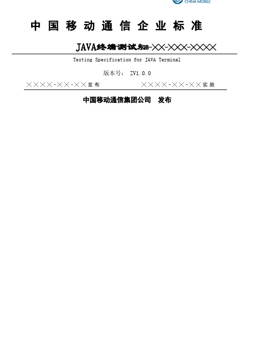 中国移动通信企业标准JAVA终端测试规范V