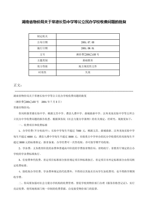 湖南省物价局关于常德长怡中学等公立民办学校收费问题的批复-湘价费[2001]155号