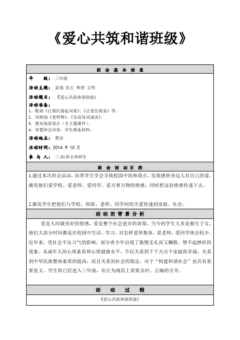 班会—爱心共筑和谐班级