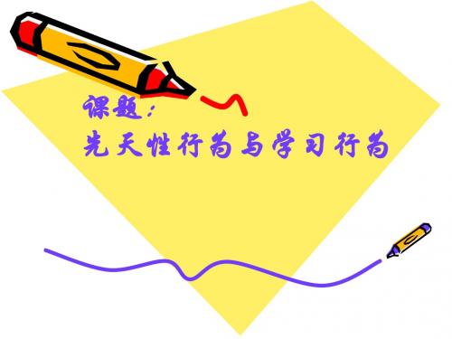 (人教版)先天性行为和学习行为PPT课件1