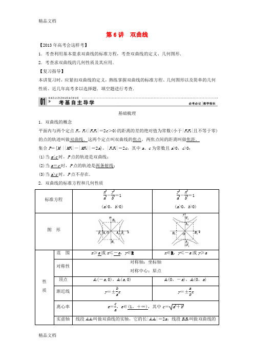 最新【创新方案】高考数学一轮复习-第九篇-解析几何-第6讲-双曲线教案-理-新人教版