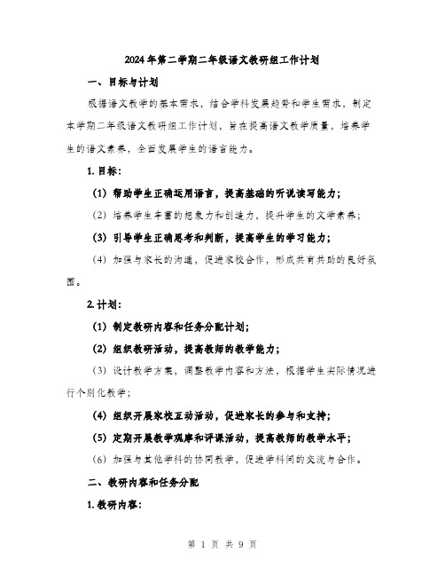 2024年第二学期二年级语文教研组工作计划（三篇）