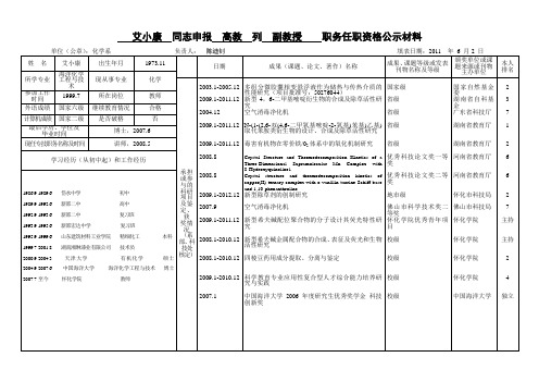 同志申报系列职务任职资格公示材料-怀化学院人事处