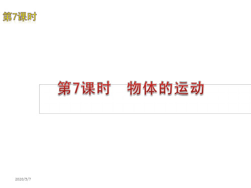 2012届中考物理考点冲刺复习课件7