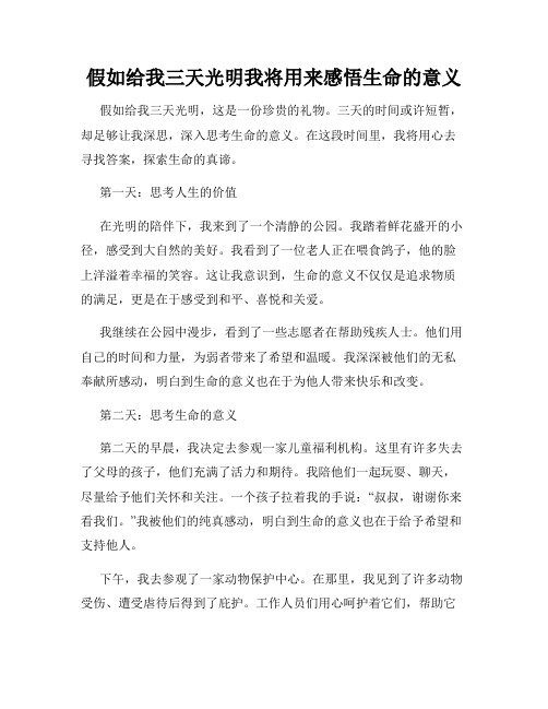 假如给我三天光明我将用来感悟生命的意义