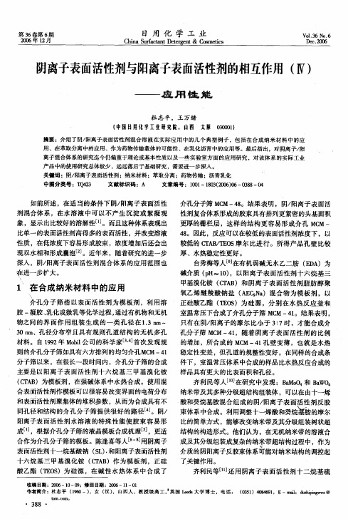 阴离子、阳离子表面活性剂的相互影响与协同增效作用