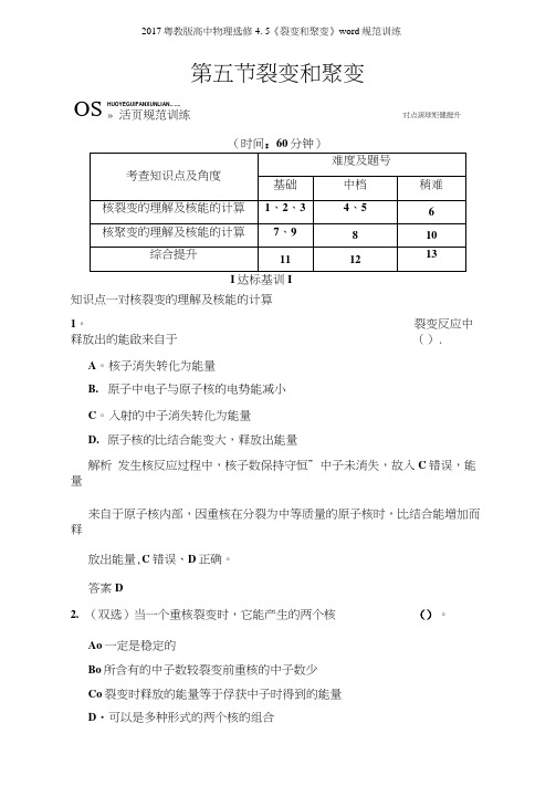 2017粤教版高中物理选修45《裂变和聚变》规范训练