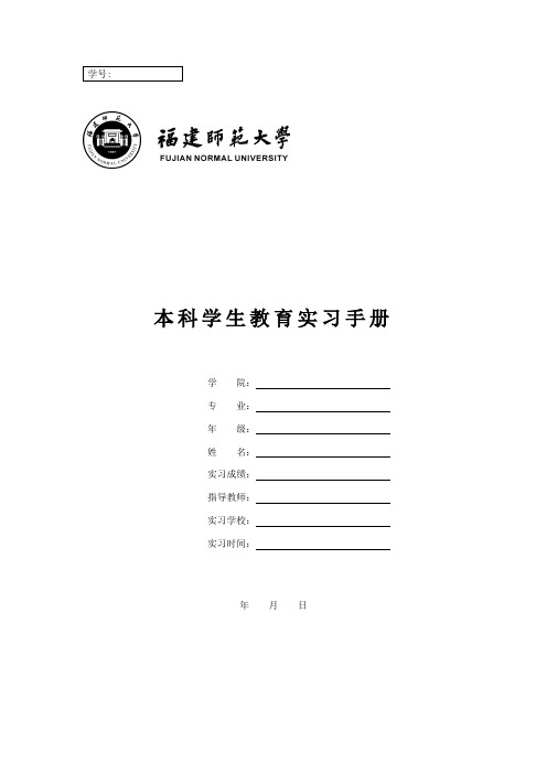 福建师范大学本科学生教育实习手册(1)