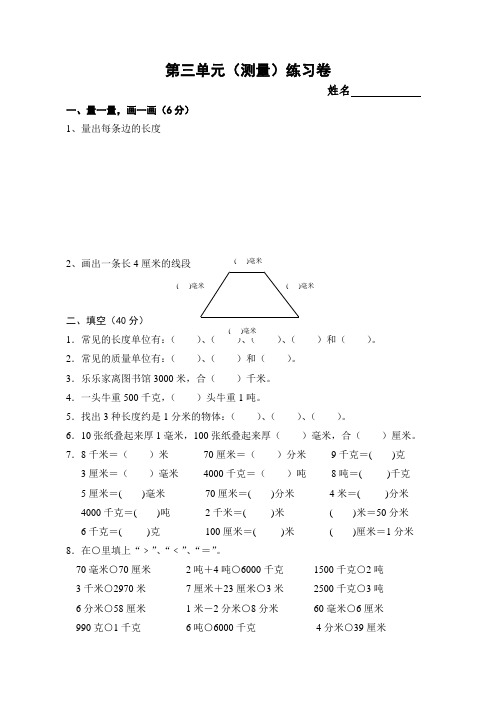 人教版数学三年级上册第三单元《测量》练习卷+单元测试(附答案)