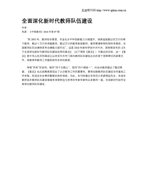 全面深化新时代教师队伍建设