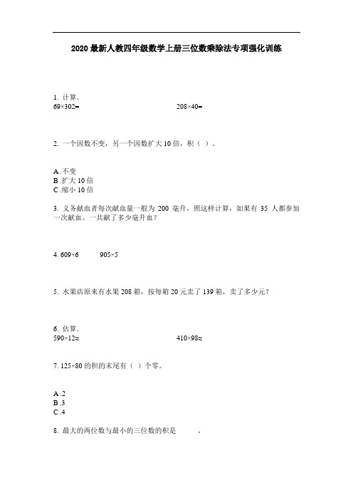 2020最新人教四年级数学上册三位数乘除法专项强化训练-含答案