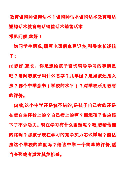 教育咨询师咨询话术_1咨询师话术咨询话术教育电话邀约话术教育电话销售话术销售话术