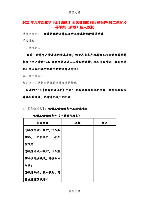 2021年九年级化学下册《课题3 金属资源的利用和保护(第二课时)》导学案(新版)新人教版