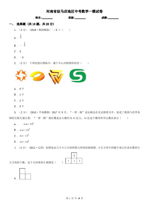 河南省驻马店地区中考数学一模试卷