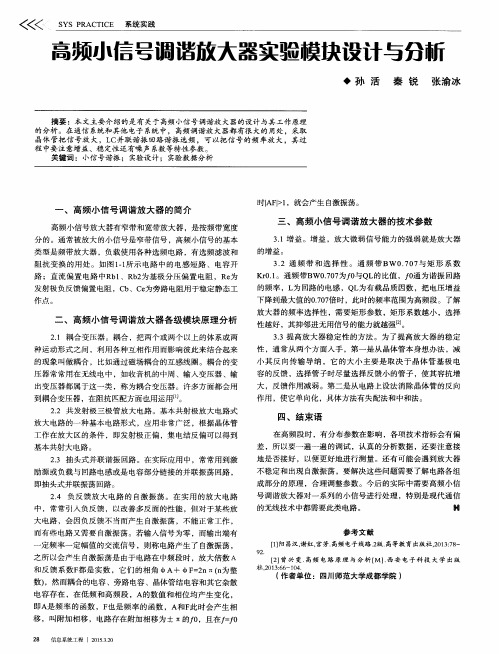 高频小信号调谐放大器实验模块设计与分析