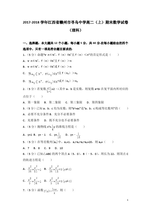 2017-2018学年江西省赣州市寻乌中学高二上学期期末数学试题(理科)(解析版)