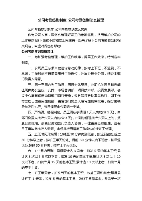 公司考勤签到制度_公司考勤签到怎么管理